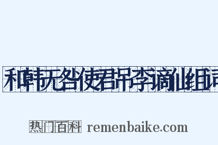 和韩无咎使君吊李谪仙组词是什么意思的图片